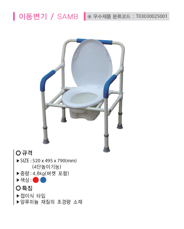 이동변기 SAMB(바닥에서시트높이38~45cm)-환자용변기/노인변기