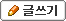 글쓰기