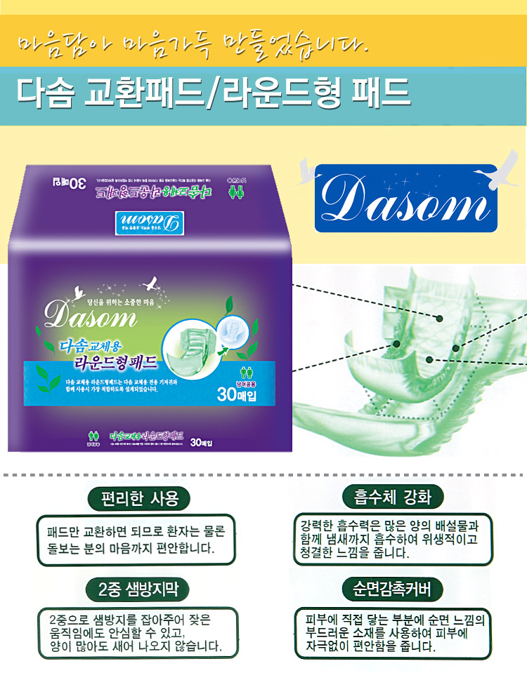 다솜 교환패드/속기저귀 라운드형