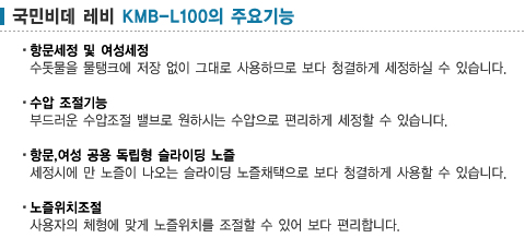 국민비데 레비 KMB-L100
