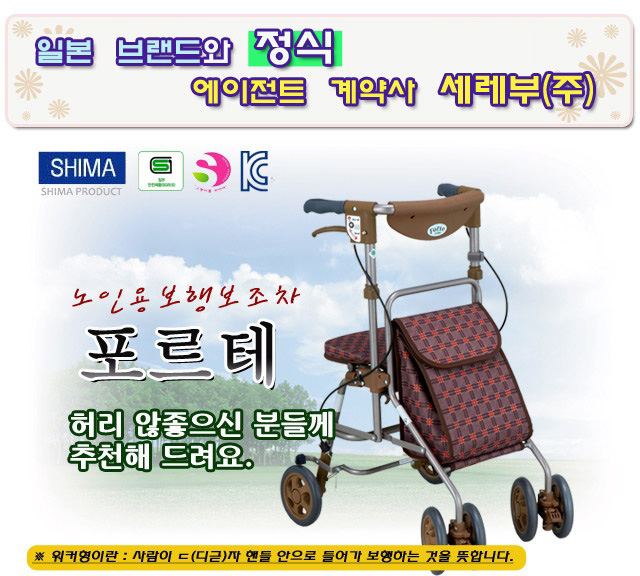 시마 보행보조차 포르테