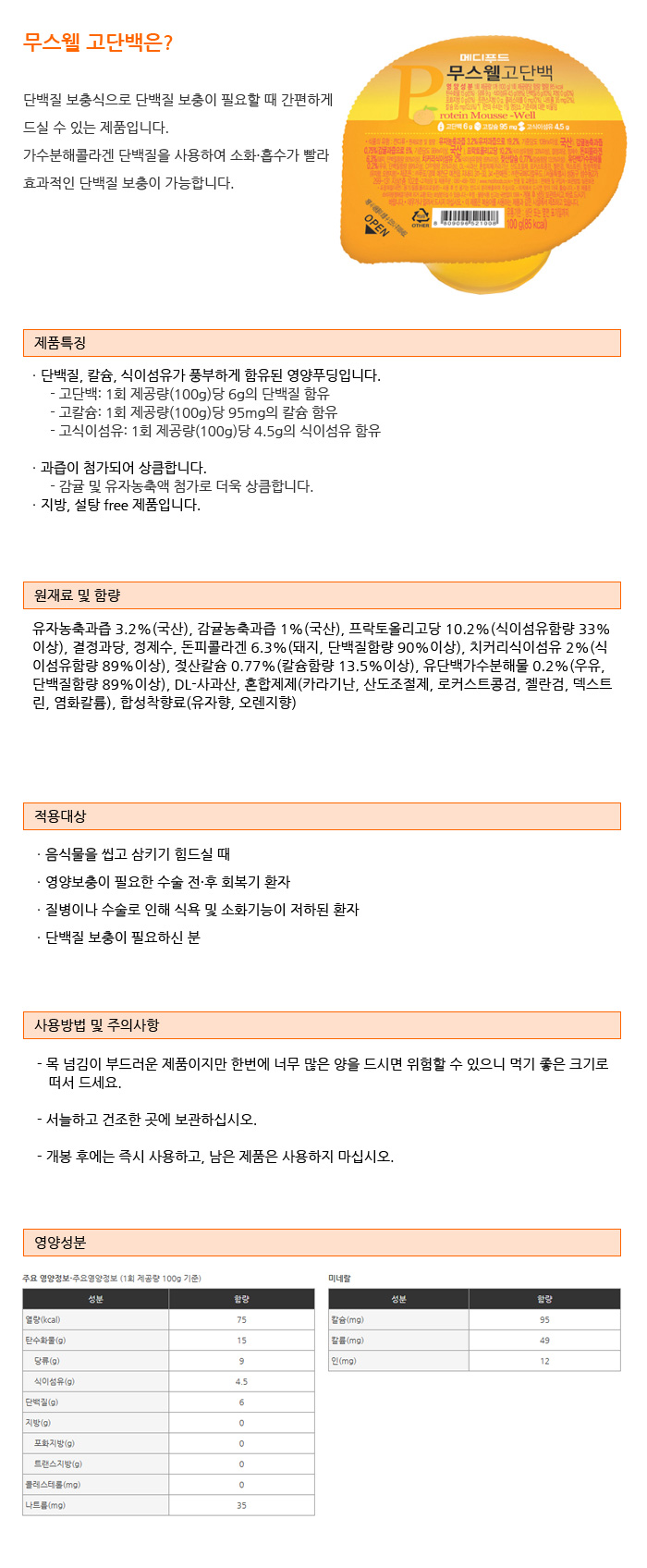 메디푸드 환자영양식 고단백 무스웰