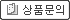 상품문의