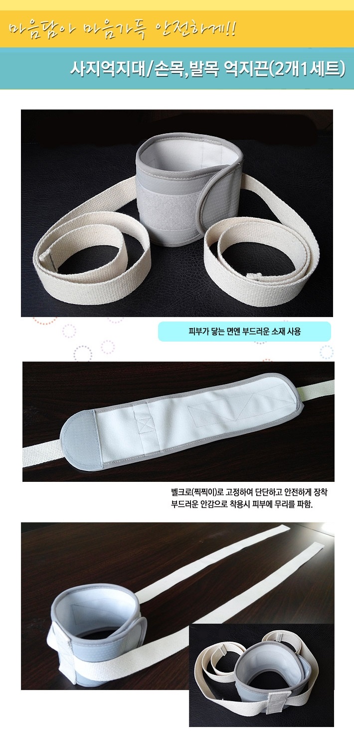 사지억지대/손목,발목 겸용 억지끈(2개1세트)