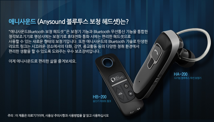 애니사운드 HA200, HB200